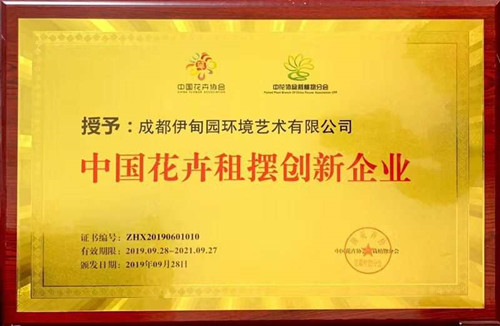 伊甸园花卉荣获 “中国花卉租摆创新企业奖”!
